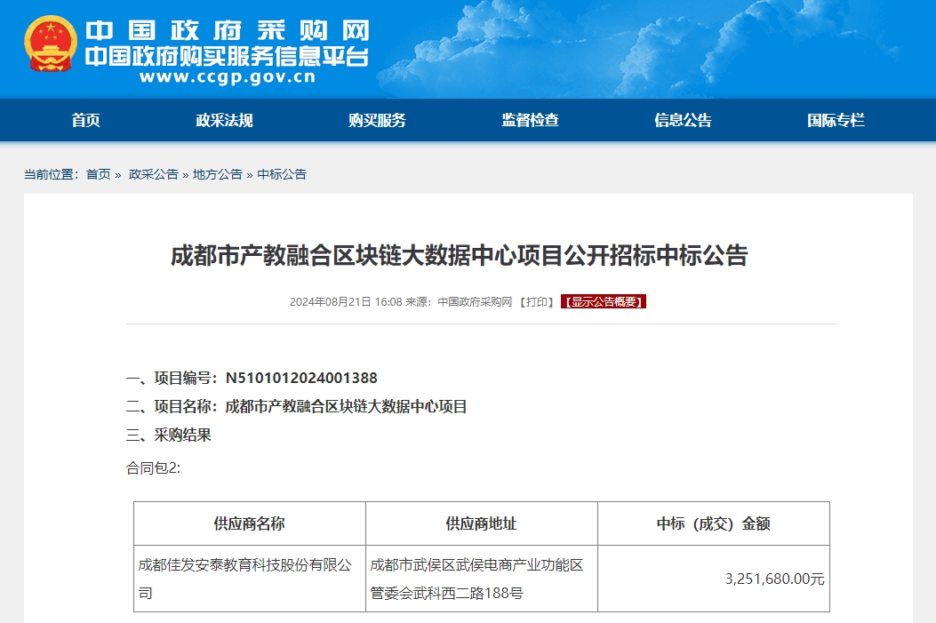 1725526550488993.png 成都会产教融合区块链大数据中心项目果真招标中标通告.png